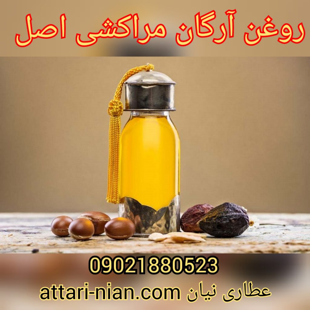 روغن آرگان مراکشی (اصلی) - عطاری آنلاین نیان